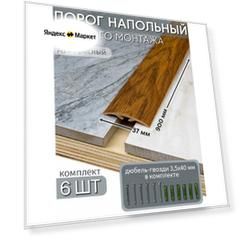 Порог напольный со скрытым креплением 900х37 мм 6 шт ПВХ, цвет: Дуб Красный