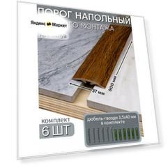 Порог напольный со скрытым креплением 900х37 мм 6 шт ПВХ, цвет: Дуб Валуа