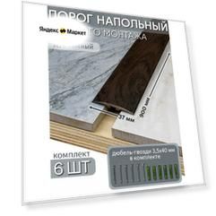 Порог напольный со скрытым креплением 900х37 мм 6 шт ПВХ, цвет: Дуб Тёмный