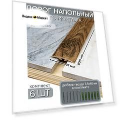 Порог напольный со скрытым креплением 900х37 мм 6 шт ПВХ, цвет: Дуб Мокко