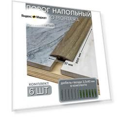 Порог напольный со скрытым креплением 900х37 мм 6 шт ПВХ, цвет: Дуб Дымчатый