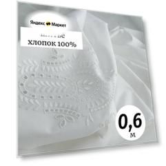 Ткань шитье хлопок купон 0,6м Италия, белый, плательно-блузочный