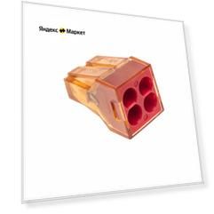 Экспресс-клемма СМК 773-604 с пастой, 4-проводная 0,75-4 мм² (50 шт/уп) REXANT
