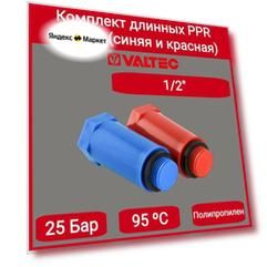 Комплект длинных полипропиленовых пробок с резьбой 1/2" (красная + синяя) Valtec VTp.792. M.04
