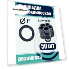 Резиновая сантехническая прокладка AkvaDon, диаметр 1", 50 шт, чёрная