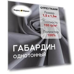 Ткань для Шитья Габардин Светло-серый, Отрез 1.5 м, плотность 150 г/м2, ширина 150 см, для шитья и рукоделия