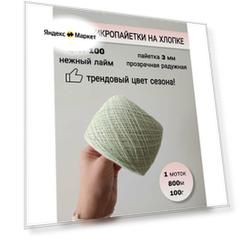 Пряжа микропайетки на хлопке 3 мм (98% хлопок, 2% пайетки), 1 моток 800 м/100г, цвет нежный лайм, пайетка радужная