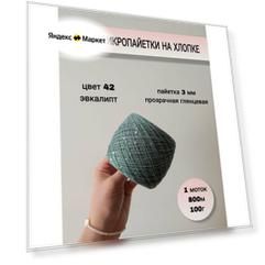 Пряжа микропайетки на хлопке 3 мм (98% хлопок, 2% пайетки), 1 моток 800 м/100г, цвет эвкалипт, пайетка прозрачная радужная