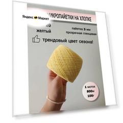 Пряжа микропайетки на хлопке 3 мм (98% хлопок, 2% пайетки), 1 моток 800 м/100г, цвет желтый, пайетка прозрачная