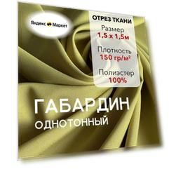 Ткань для Шитья Габардин Светло-Оливковый, Отрез 1,5 м, плотность 150 г/м2, ширина 150 см, для шитья и рукоделия