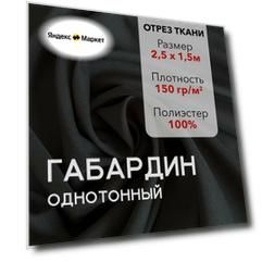 Ткань для Шитья Габардин Темно-Оливковый, Отрез 2,5 м, плотность 150 г/м2, ширина 150 см, для шитья и рукоделия