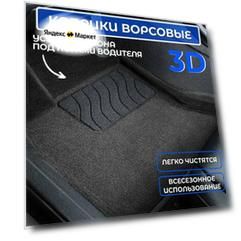 3D ворс коврики в салон для BMW X6 G-06 2019-2024 черные