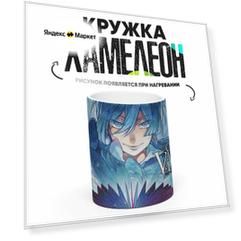 Кружка Хамелеон Мемуары Ванитаса Vanitas no Karte 330мл