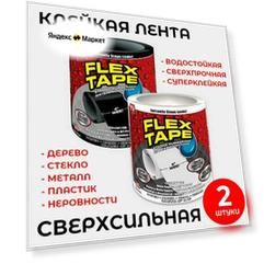 Сверхсильная водостойкая клейкая лента Flex Tape Супер фикс 10х100 см, 2 штуки, черная+белая