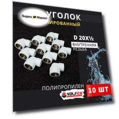 Уголок полипропиленовый 20х1/2 комбинированный внутренняя резьба (Valfex) 10шт.