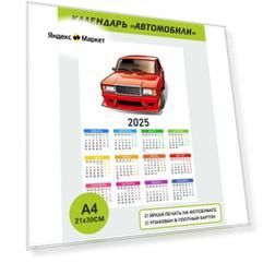 Календарь а4 2025 автомобиль Ваз