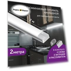 Алюминиевый профиль для светодиодной ленты накладной 2 метра белый