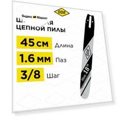Шина для бензопилы и электропилы цепной сварная DDE 18"/ 45 см 3/8"-1,6-66 звеньев, для цепи 75DP/LP, аналог 183SLHD025