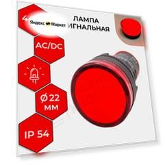 Лампа сигнальная STATUS AD-22DS, LED, d22 мм, 24-440 В AC/DC, красный TDM