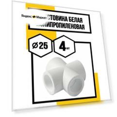 Крестовина полипропиленовая 25 мм белая