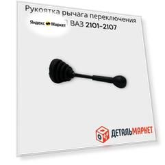Рукоятка рычага КПП / рычаг переключения / ВАЗ 2101-2107, Нива 4х4 в сборе (черная)