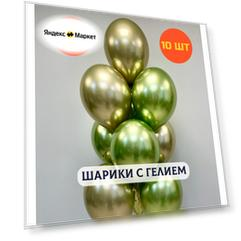 Шарики воздушные на день рождения, воздушные шары с гелием, шары с днем рождения, набор шаров для мужчины "Хром золото с зеленым", Купить шары, 10 шт.
