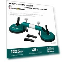 Вакуумная струбцина для стягивания плитки и регулировки шва KRAFTOOL TLS-45 усилие 45 кг (33258)