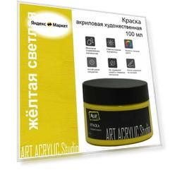 Краска акриловая Art Acrylic Studio, 103 жёлтая светлая, 100 мл