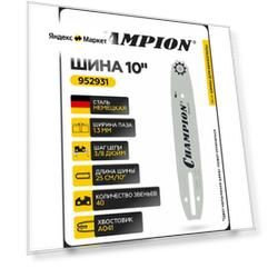 Шина для бензопилы CHAMPION 10"/25 см 3/8-1,3-40 (аналог Oregon 100SDEA041) / Шина на бензопилу
