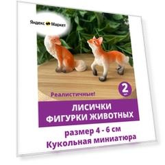 Фигурки животных, для детей, поделок, кукольная миниатюра, Лисички МИКС, набор 2 шт.