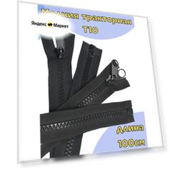 Молния-трактор POLY OXFORD, №10, двухсторонняя, армированная, нейлоновая тесьма, 100см