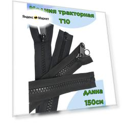 Молния-трактор POLY OXFORD, №10, двухсторонняя, армированная, нейлоновая тесьма, 150см