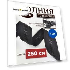 Молния-трактор POLY OXFORD, №8, двухсторонняя, армированная, нейлоновая тесьма, 250см