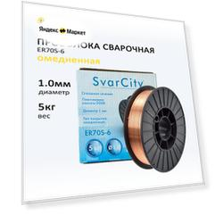 Проволока сварочная омедненная SvarCity диаметр 1.0мм катушка 5кг