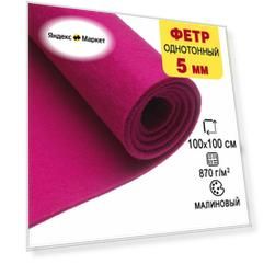 Фетр однотонный твердый 5 мм в рулоне 100 х 100 см, малиновый C31, плотность 870 г/м2