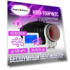 Бесшумный канальный вентилятор Dastech HDD-150PMZC (3х скоростной с контроллером. МАХ: 530 м/час, давление 300 Па, уровень шума 31 Дб)