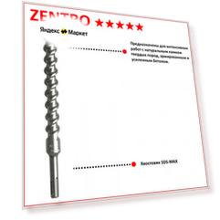 Бур SDS-Max Zentro, 16x400x540, DreBo