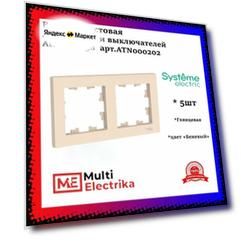 Рамка 2-постовая для розеток и выключателей Бежевый AtlasDesign (Атлас Дизайн) Schneider Electric ATN000202 5шт
