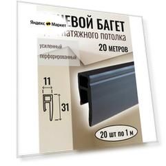 Теневой багет для натяжного потолка 20м