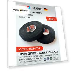 Изолента Tesa 51608 * 2шт * 25 метров * 19мм, флис шумопоглощающая ткань