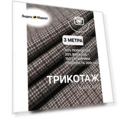 Трикотаж ткань джерси жаккард для шитья черная MDC FABRICS TP1904/29. Отрез 3 метра
