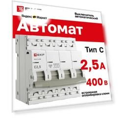 Автомат 2,5А, тип C, четырехполючный 4P, 4,5kA, cо встроенной опломбировкой клемм EKF PROXIMA ВА 47-63N (Автоматический выключатель C2,5)