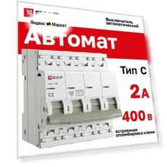 Автомат 2А, тип C, четырехполючный 4P, 4,5kA, cо встроенной опломбировкой клемм EKF PROXIMA ВА 47-63N (Автоматический выключатель C2)