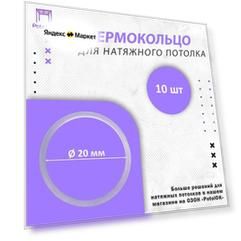 Термокольцо / Протекторное кольцо для натяжного потолка, d 20 / 10 шт.