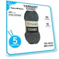 Пряжа для вязания YarnArt Ярнарт, Ярн Арт (Elegance) Элеганс, серая 5 шт. цвет 103