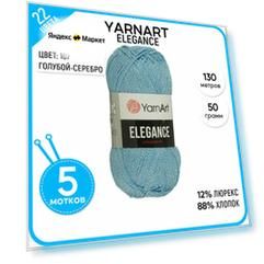 Пряжа для вязания YarnArt Ярнарт, Ярн Арт (Elegance) Элеганс, голубая 5 шт. цвет 107