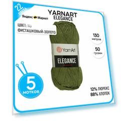 Пряжа для вязания YarnArt Ярнарт, Ярн Арт (Elegance) Элеганс, зеленая 5 шт. цвет 113