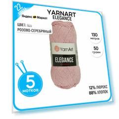 Пряжа для вязания YarnArt Ярнарт, Ярн Арт (Elegance) Элеганс, розовая 5 шт. цвет 109