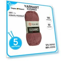Пряжа для вязания YarnArt Ярнарт, Ярн Арт (Elegance) Элеганс, розовая 5 шт. цвет 112