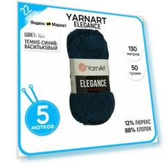 Пряжа для вязания YarnArt Ярнарт, Ярн Арт (Elegance) Элеганс, синяя 5 шт. цвет 105